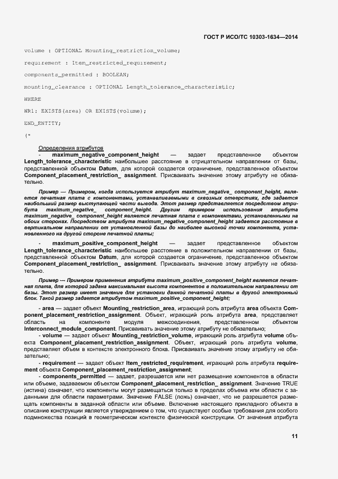 Страница 15 ГОСТ Р ИСО/ТС 10303-1634-2014