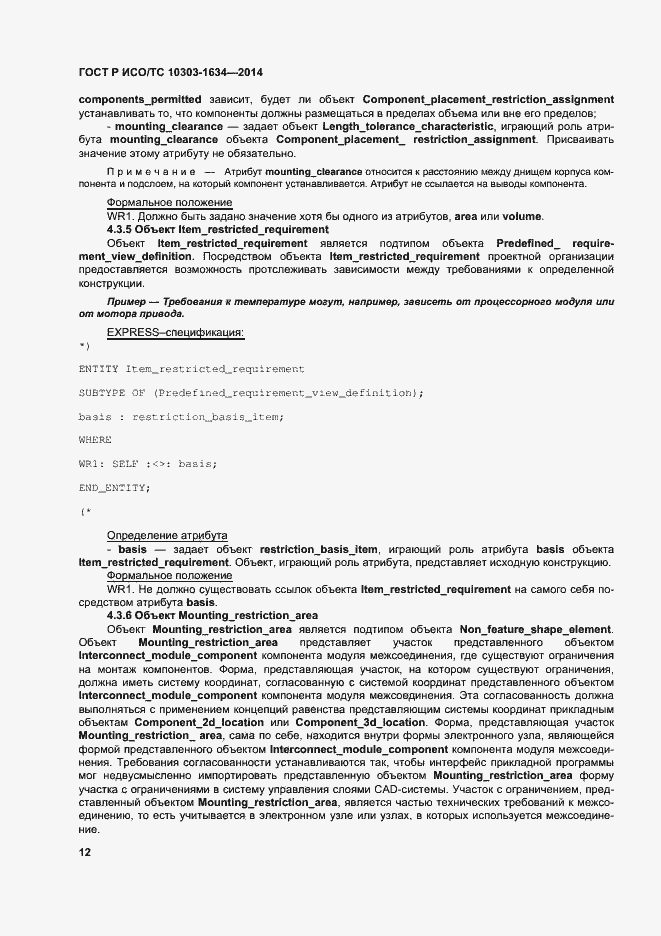 Страница 16 ГОСТ Р ИСО/ТС 10303-1634-2014