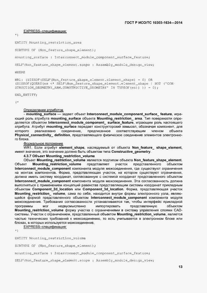 Страница 17 ГОСТ Р ИСО/ТС 10303-1634-2014