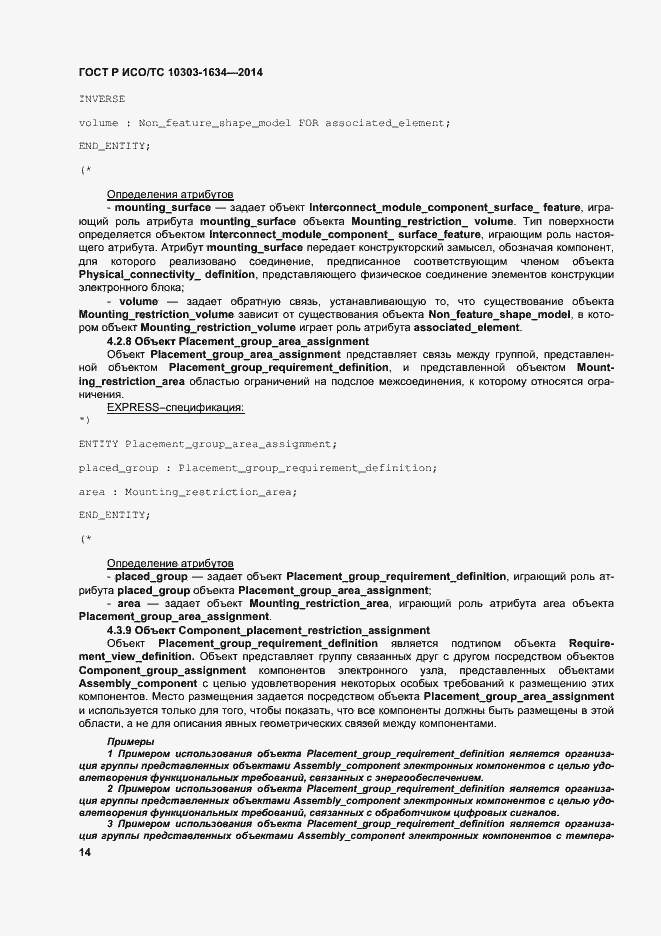 Страница 18 ГОСТ Р ИСО/ТС 10303-1634-2014