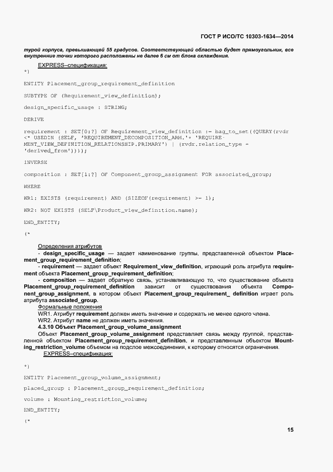 Страница 19 ГОСТ Р ИСО/ТС 10303-1634-2014