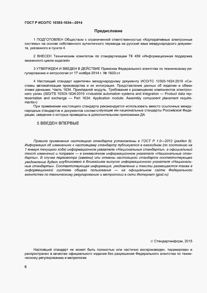 Страница 2 ГОСТ Р ИСО/ТС 10303-1634-2014