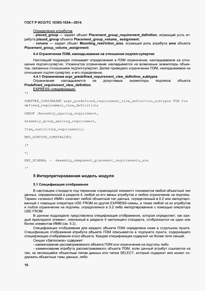 Страница 20 ГОСТ Р ИСО/ТС 10303-1634-2014