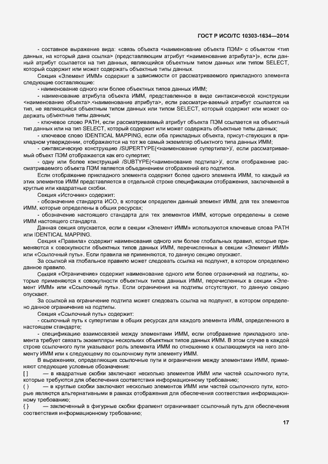 Страница 21 ГОСТ Р ИСО/ТС 10303-1634-2014