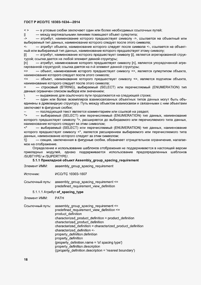 Страница 22 ГОСТ Р ИСО/ТС 10303-1634-2014