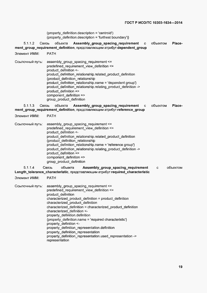 Страница 23 ГОСТ Р ИСО/ТС 10303-1634-2014