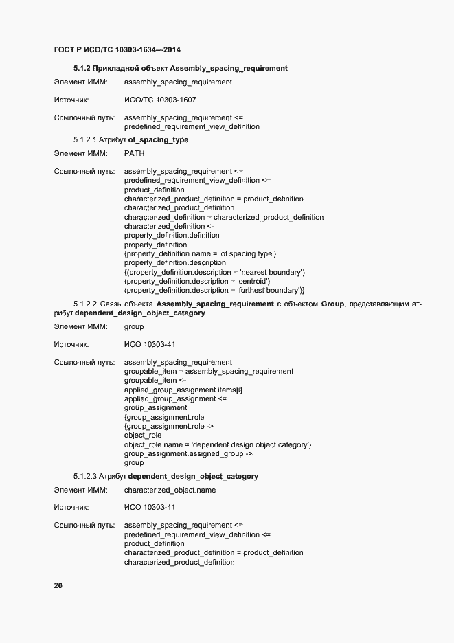 Страница 24 ГОСТ Р ИСО/ТС 10303-1634-2014