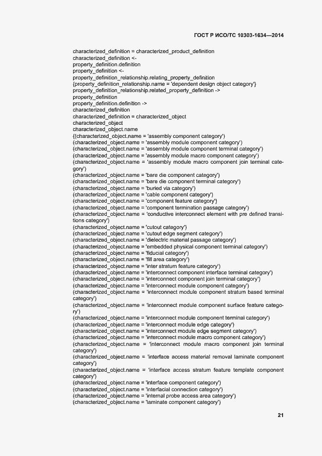 Страница 25 ГОСТ Р ИСО/ТС 10303-1634-2014