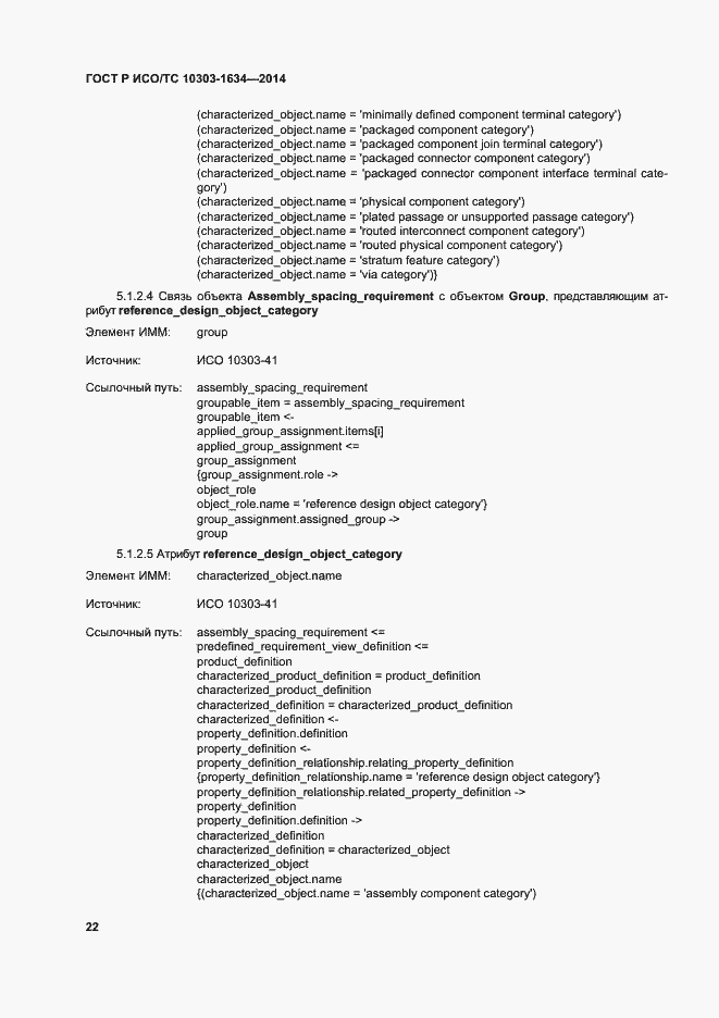Страница 26 ГОСТ Р ИСО/ТС 10303-1634-2014