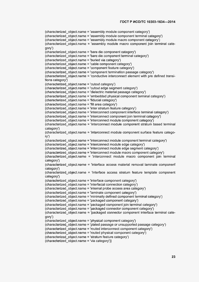 Страница 27 ГОСТ Р ИСО/ТС 10303-1634-2014