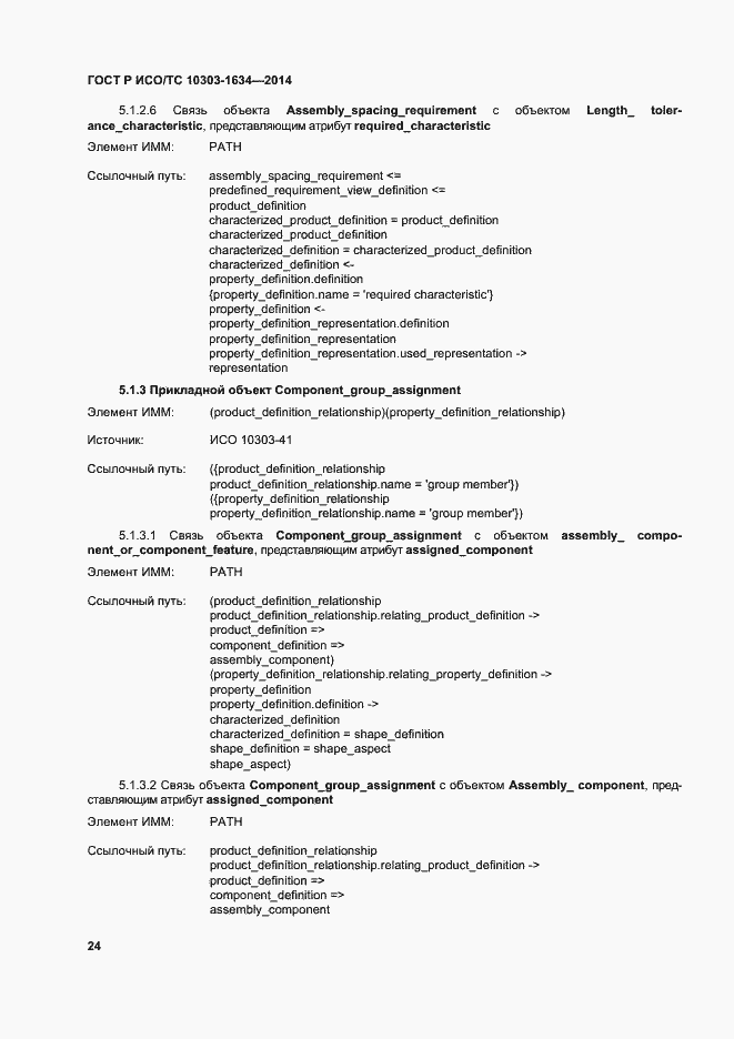 Страница 28 ГОСТ Р ИСО/ТС 10303-1634-2014