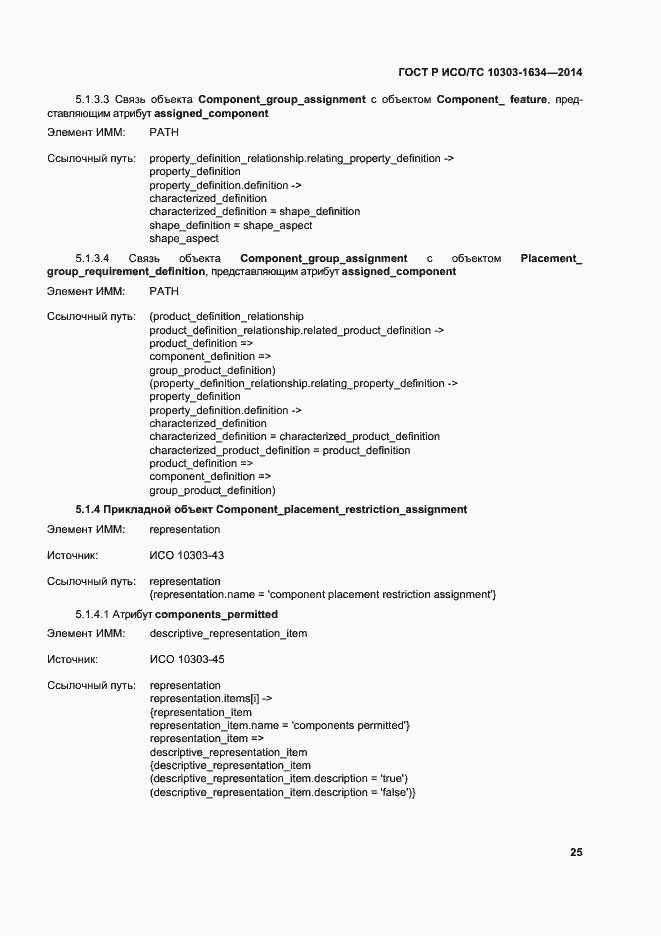 Страница 29 ГОСТ Р ИСО/ТС 10303-1634-2014