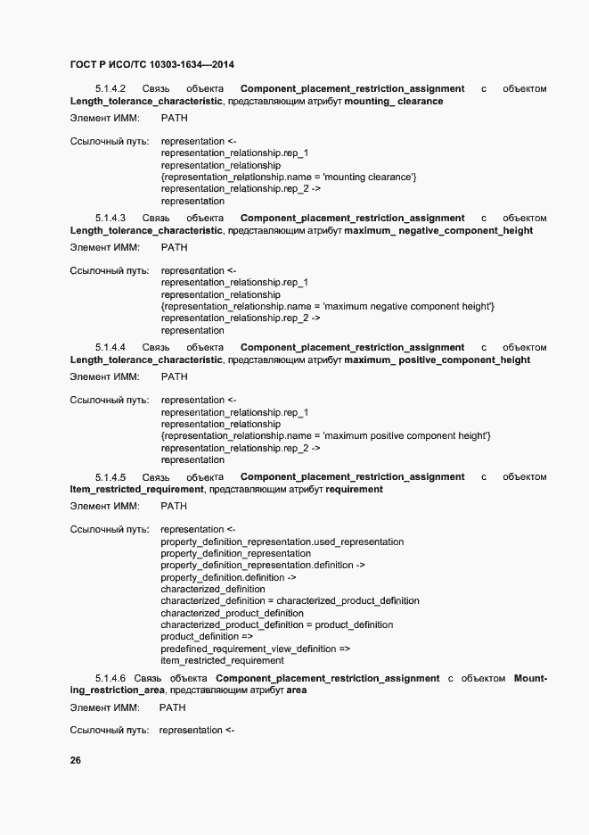 Страница 30 ГОСТ Р ИСО/ТС 10303-1634-2014