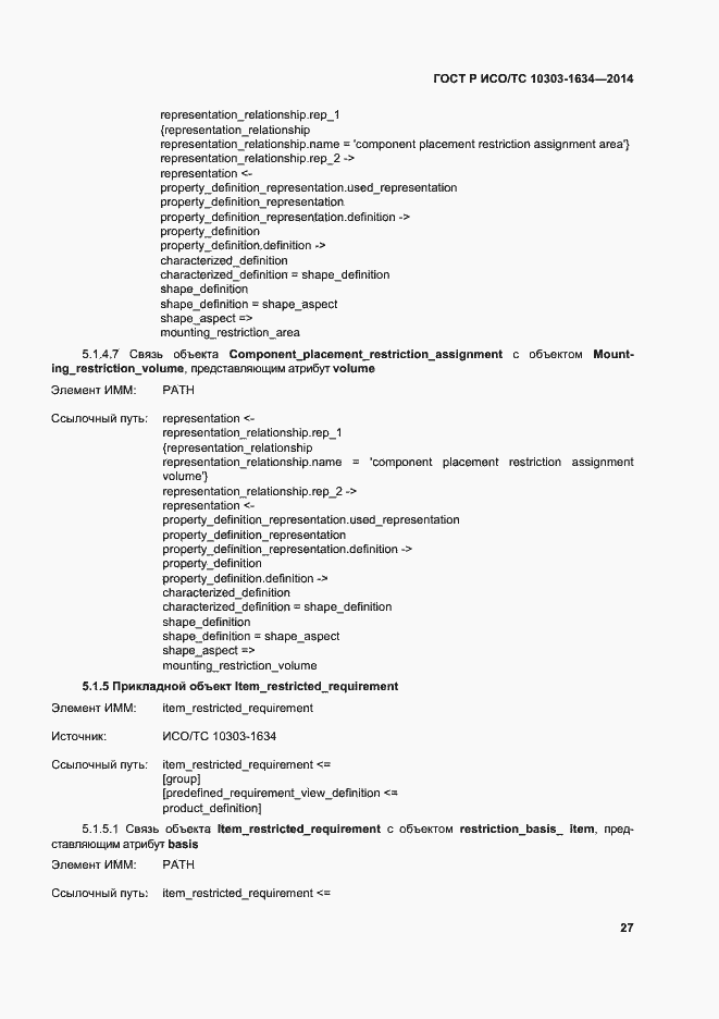 Страница 31 ГОСТ Р ИСО/ТС 10303-1634-2014