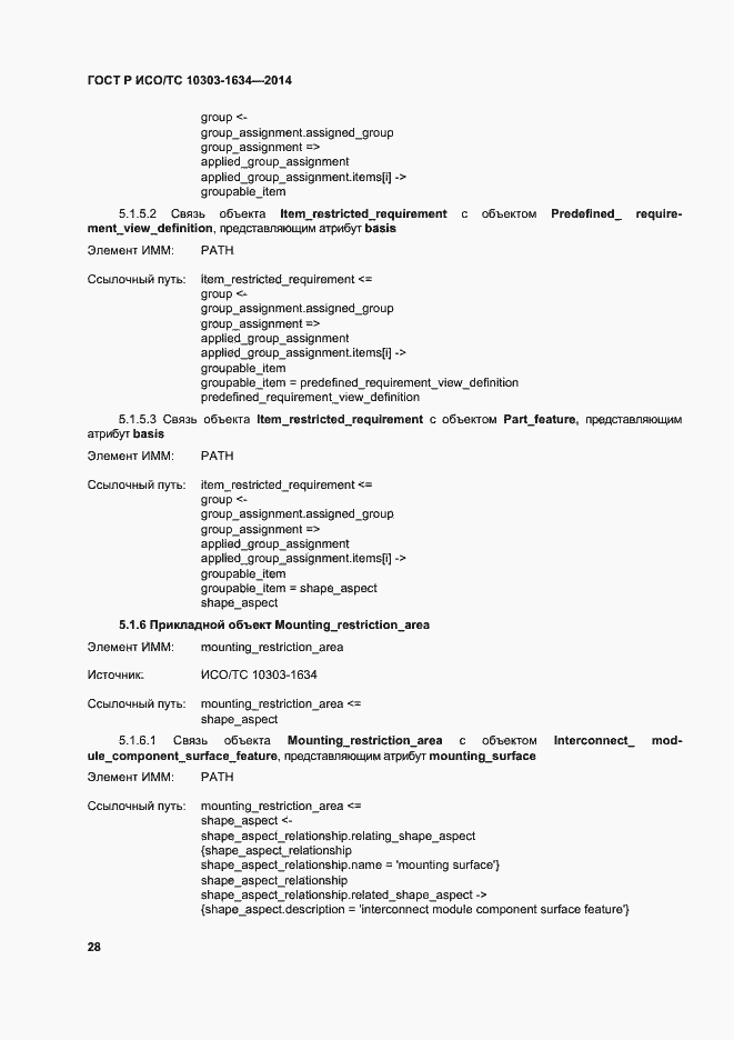 Страница 32 ГОСТ Р ИСО/ТС 10303-1634-2014