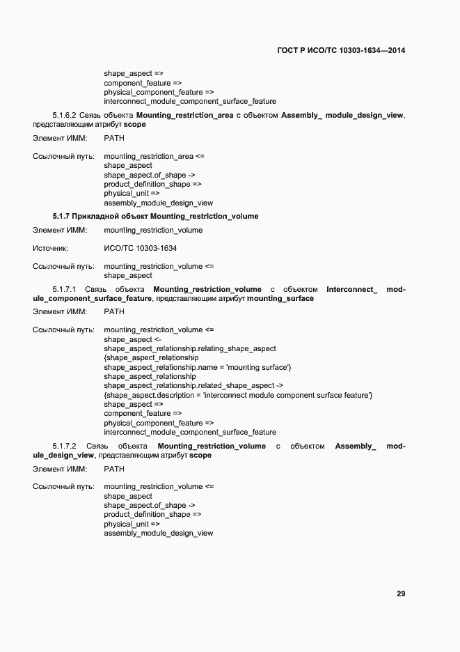 Страница 33 ГОСТ Р ИСО/ТС 10303-1634-2014
