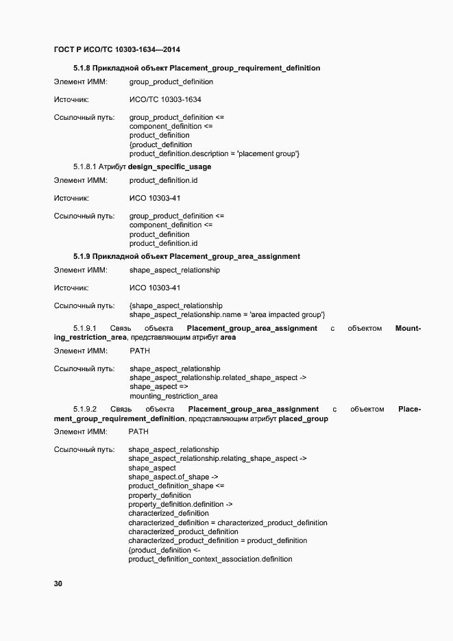 Страница 34 ГОСТ Р ИСО/ТС 10303-1634-2014