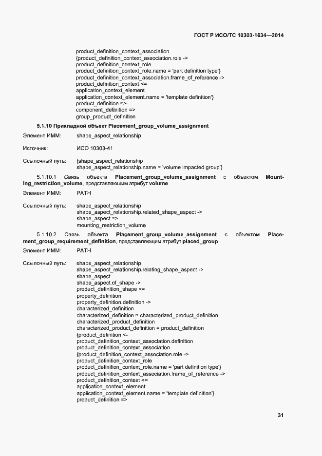 Страница 35 ГОСТ Р ИСО/ТС 10303-1634-2014