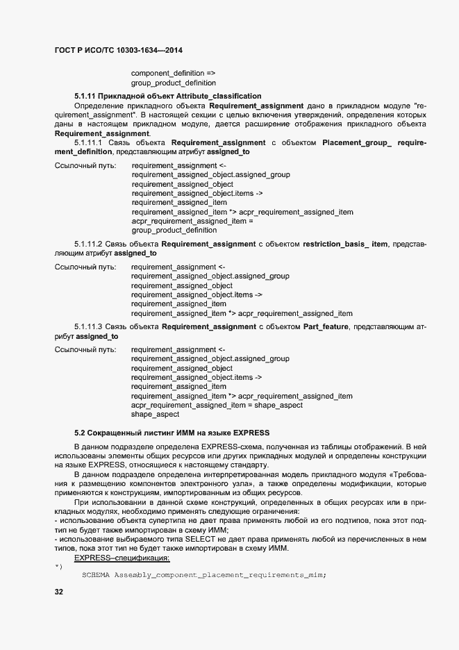 Страница 36 ГОСТ Р ИСО/ТС 10303-1634-2014