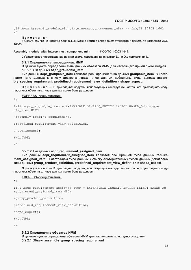 Страница 37 ГОСТ Р ИСО/ТС 10303-1634-2014