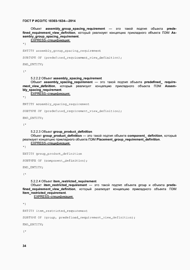Страница 38 ГОСТ Р ИСО/ТС 10303-1634-2014