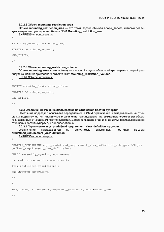 Страница 39 ГОСТ Р ИСО/ТС 10303-1634-2014