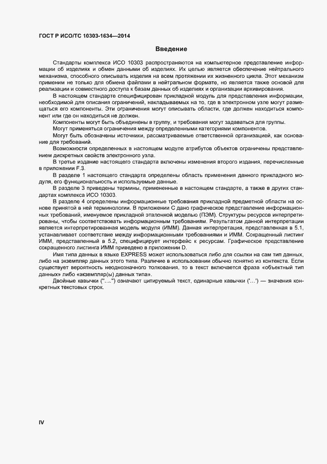 Страница 4 ГОСТ Р ИСО/ТС 10303-1634-2014
