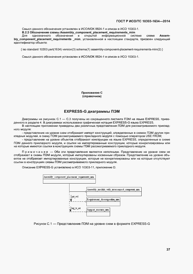 Страница 41 ГОСТ Р ИСО/ТС 10303-1634-2014