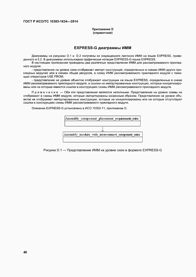 Страница 44 ГОСТ Р ИСО/ТС 10303-1634-2014