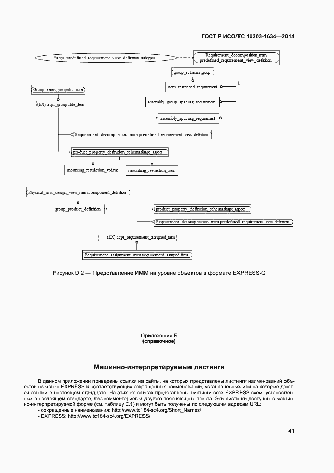 Страница 45 ГОСТ Р ИСО/ТС 10303-1634-2014