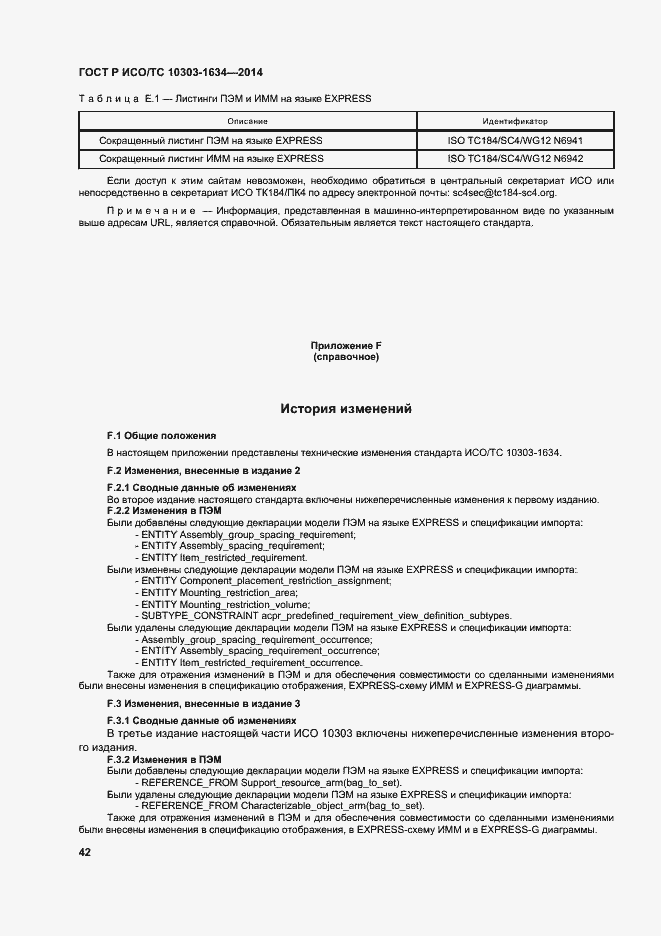 Страница 46 ГОСТ Р ИСО/ТС 10303-1634-2014