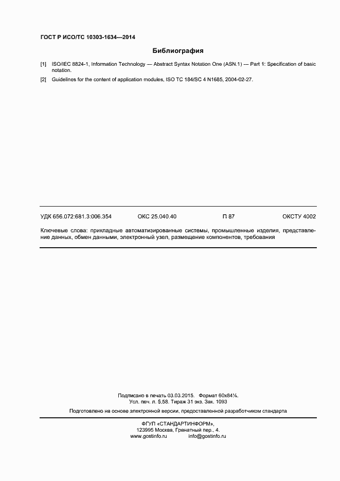 Страница 48 ГОСТ Р ИСО/ТС 10303-1634-2014