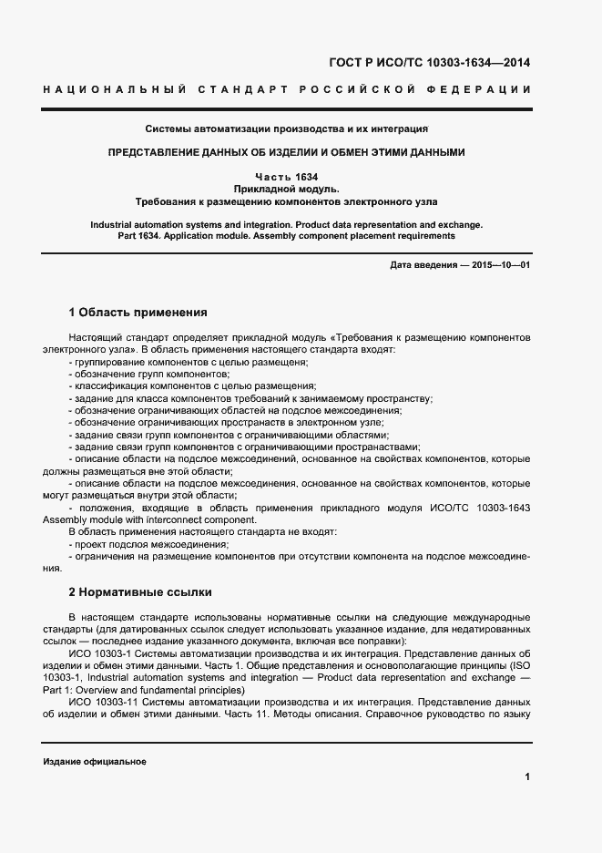 Страница 5 ГОСТ Р ИСО/ТС 10303-1634-2014