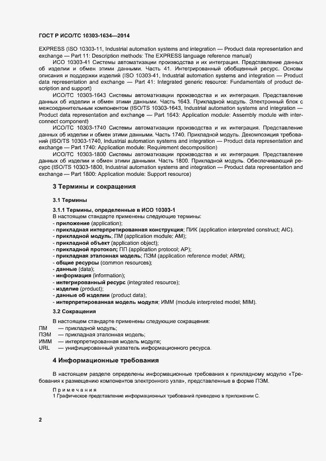 Страница 6 ГОСТ Р ИСО/ТС 10303-1634-2014