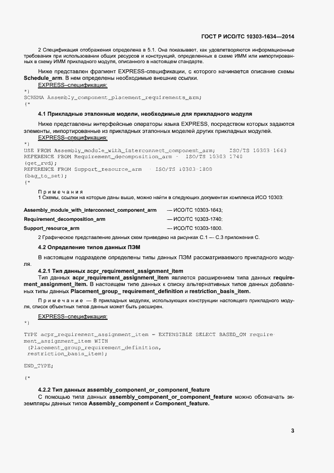 Страница 7 ГОСТ Р ИСО/ТС 10303-1634-2014