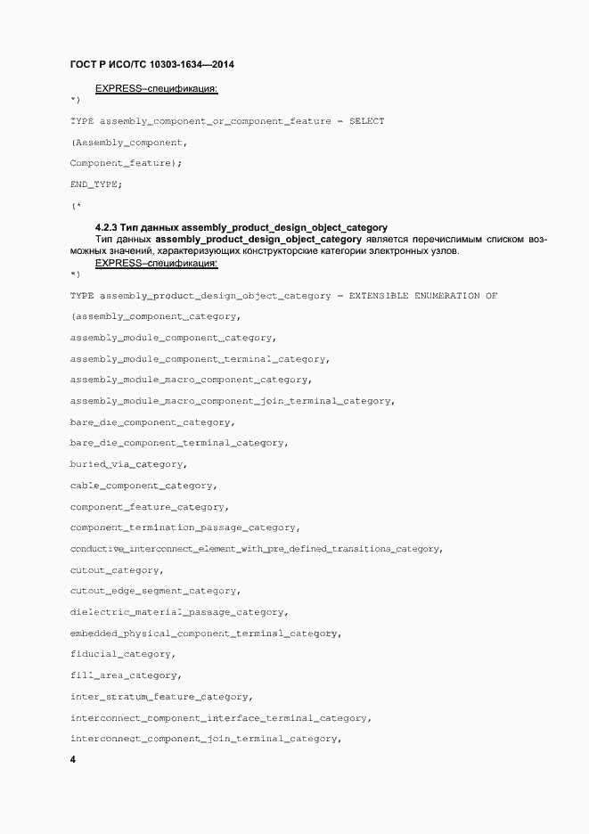 Страница 8 ГОСТ Р ИСО/ТС 10303-1634-2014