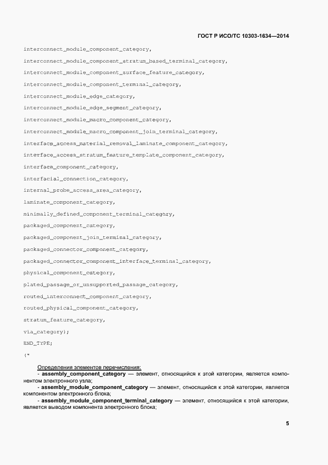 Страница 9 ГОСТ Р ИСО/ТС 10303-1634-2014