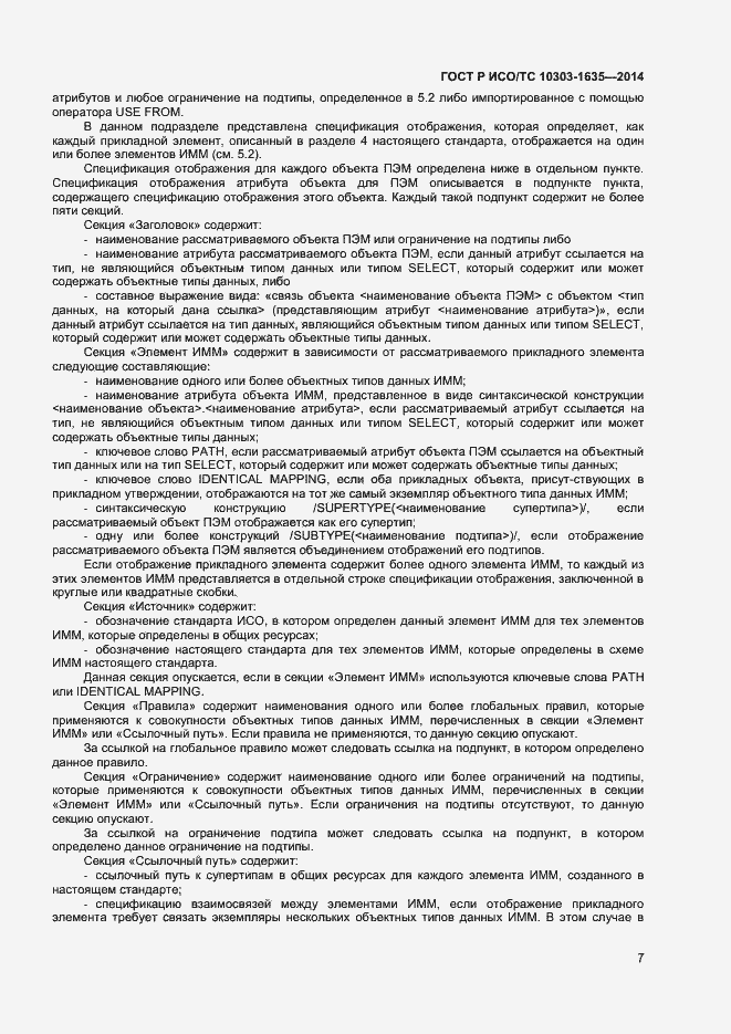 Страница 10 ГОСТ Р ИСО/ТС 10303-1635-2014