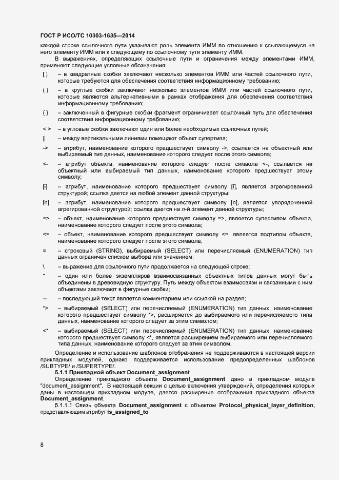 Страница 11 ГОСТ Р ИСО/ТС 10303-1635-2014