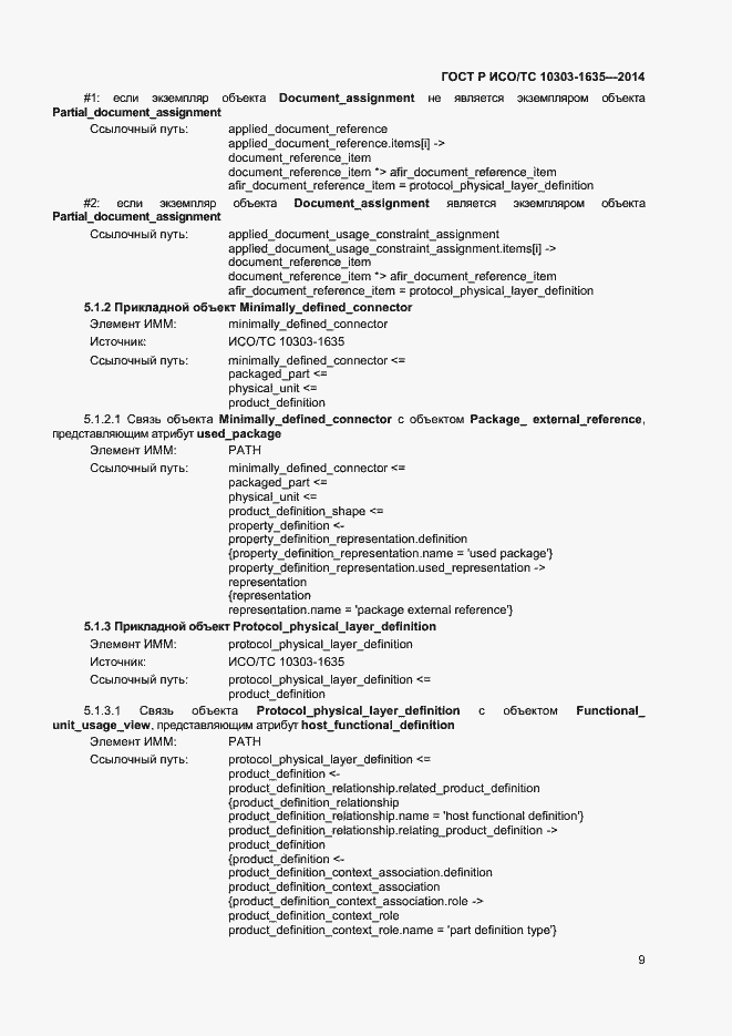 Страница 12 ГОСТ Р ИСО/ТС 10303-1635-2014