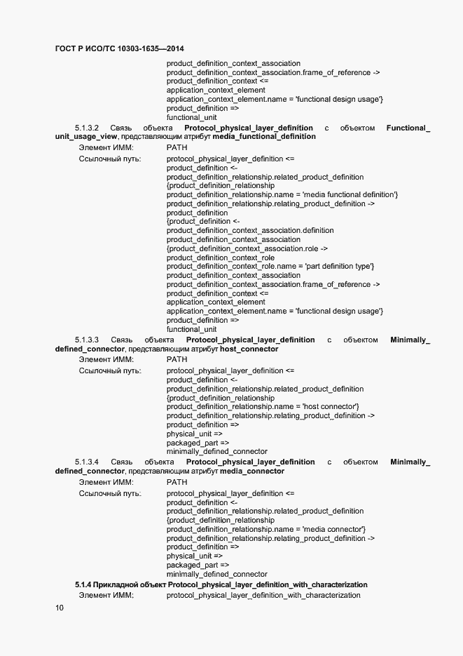 Страница 13 ГОСТ Р ИСО/ТС 10303-1635-2014