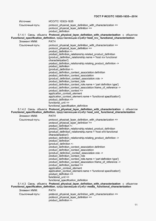 Страница 14 ГОСТ Р ИСО/ТС 10303-1635-2014