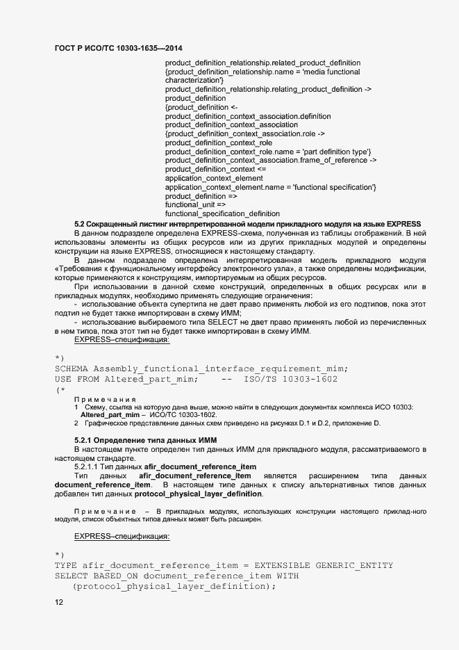 Страница 15 ГОСТ Р ИСО/ТС 10303-1635-2014