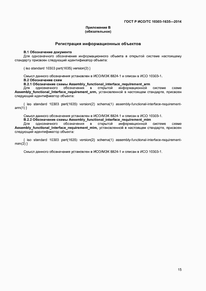 Страница 18 ГОСТ Р ИСО/ТС 10303-1635-2014
