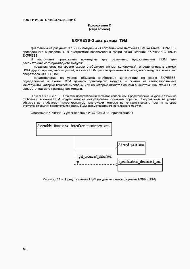 Страница 19 ГОСТ Р ИСО/ТС 10303-1635-2014