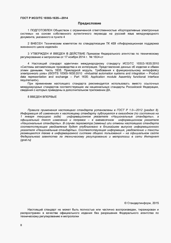 Страница 2 ГОСТ Р ИСО/ТС 10303-1635-2014