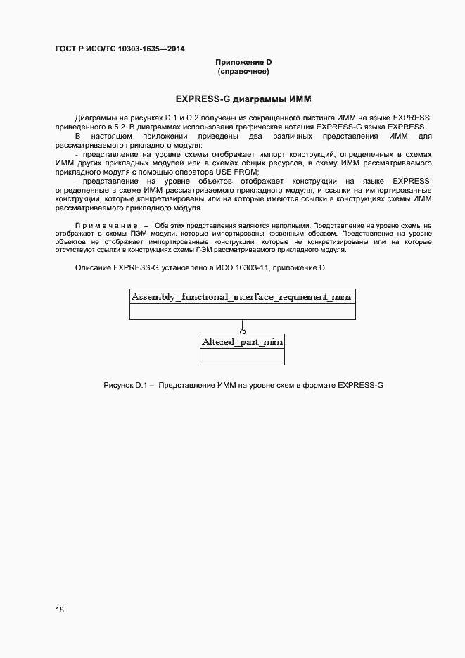 Страница 21 ГОСТ Р ИСО/ТС 10303-1635-2014