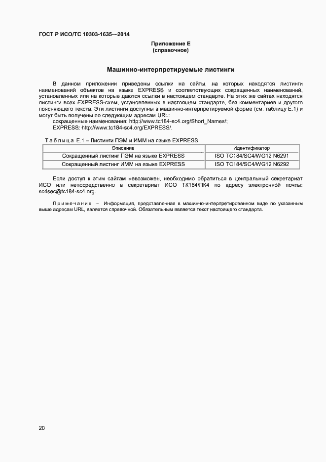 Страница 23 ГОСТ Р ИСО/ТС 10303-1635-2014