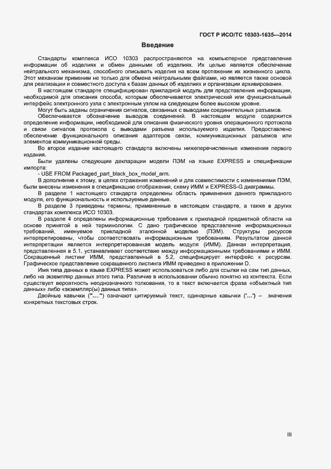 Страница 3 ГОСТ Р ИСО/ТС 10303-1635-2014