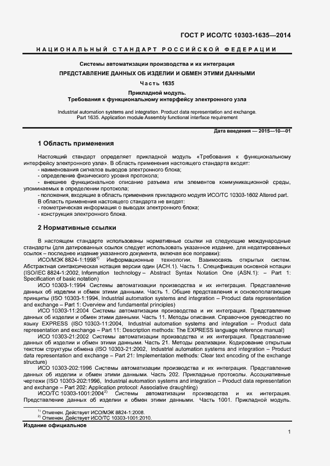 Страница 4 ГОСТ Р ИСО/ТС 10303-1635-2014